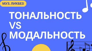 Тональность и модальность - Основы