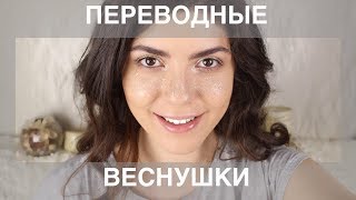 ПЕРЕВОДНЫЕ ВЕСНУШКИ