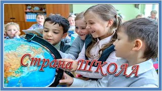 Видеоролик "Страна Школа"