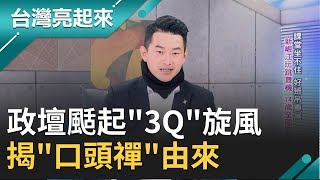 "3Q"旋風！摩天輪影片讓陳柏惟一夕爆紅 揭"口頭禪"竟與豬哥亮有關？！｜郭雅慧主持｜【台灣亮起來完整版】20200216｜三立新聞台