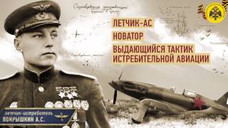 Герои неба | Покрышкин Александр Иванович