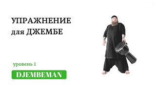 Djembe Lessons | Упражнение для развития скорости и координации.