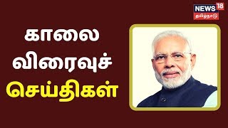காலை விரைவுச் செய்திகள் | Morning Express18 News | News18 Tamil Nadu | 16.Feb.2020