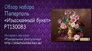 Картина из бумаги 051 Изысканный букет Папертоль Тела Артис   Рукодельная Шкатулочка