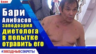 ? Бари  Алибасов  заподозрил  диетолога  в попытке  отравить его