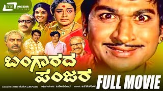 Bangarada Panjara–ಬಂಗಾರದ ಪಂಜರ | Kannada Full Movie | Dr.Rajkumar |  Aarathi | Comedy Movie