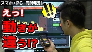 ハイローのスマホとPC同時に取引したら動きが違う!?デモとリアルもそれぞれ検証!【バイナリーオプション 初心者 ハイローオーストラリア】