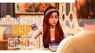 TS4 |Экспресс династия Мур | EP.4 - В смысле мы БОМЖИ?!