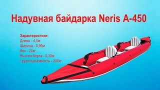 Сборка надувной байдарки Neris A-450