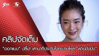 "ออกแบบ" ปลื้ม! เล่านาทีประทับใจกระทบไหล่ "ฟ่านปิงปิง"(คลิปจัดเต็ม)