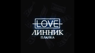 Линник - Называй меня отцом (Audio)