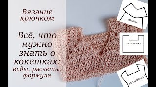 ЧТО ТАКОЕ КОКЕТКИ, КАК ИХ ВЯЗАТЬ, КАК РАССЧИТАТЬ ПЕТЛИ