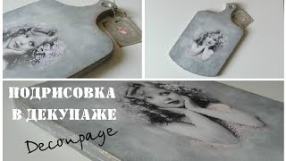 Декупаж для начинающих: ПОДРИСОВКА в декупаже