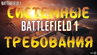Системные Требования Battlefield 1