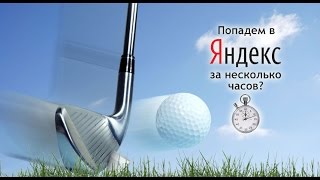 Как ускорить индексацию сайта? Несколько фишек :)