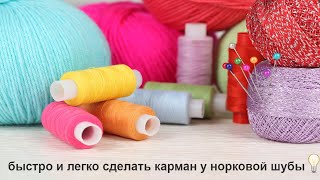 как сделать карман у муржской норковой шубы (часть 3)