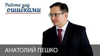 Анатолий Пешко и Дмитрий Джангиров, "Работа над ошибками", выпуск #347