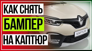 Установка сетки в бампер.Снятие и установка бампера.RENAULT KAPTUR