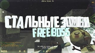 ЗОМБИ СЕРВЕР С БЕСПЛАТНОЙ VIP+ADMIN+BOSS [FULL HD+60FPS]