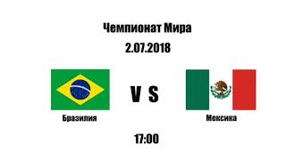 2:0 Выигрыш   Прогноз |  Футбол |   Чемпионат мира Бразилия - Мексика