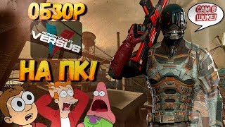Обзор Modern Combat Versus на ПК! ВЫ ПОНИМАЕТЕ?! НА ПК в STEAM!!! GAMEPLAY, прохождение, мнение!