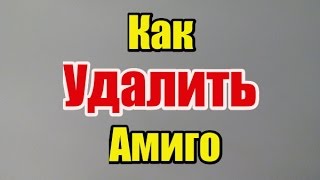 как удалить амиго с компьютера