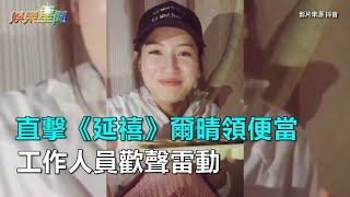 直擊《延禧》爾晴領便當　工作人員歡聲雷動｜三立新聞網SETN.com
