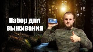 Своими руками:  Набор для выживания в лесу / Мой НАЗ