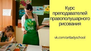 Онлайн-курс преподавателей правополушарного (интуитивного) рисования