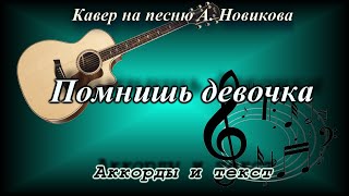 А.Новиков - Помнишь девочка (кавер под гитару + аккорды)