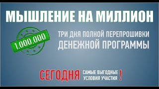 Мышление на миллион тренинг Евгения Дейнеко