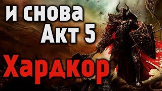 [?] Path of Exile - Акт 5