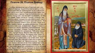 Псалом 26, Псалом Давиду (Молитва в защиту от вражеских войск)