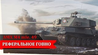 AMX M4 mle  49 Гайд #вудовольствие Реферальное говно
