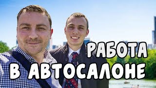 Работа в американском автосалоне #185 Видео дневник эмигранта