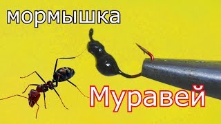 Как сделать уловистую мормышку -безмотылку "Муравей"? My fishing