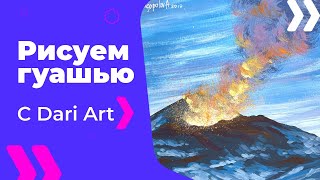 ВИДЕО УРОК/TUTORIAL Рисуем извержение вулкана гуашью! #Dari_Art