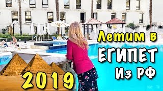 Лечу в Хургаду из России 2019 � ЕГИПЕТ ОТКРЫТ * Транзит в Каире � ОБЗОР ОТЕЛЯ LE PASSAGE Cairo