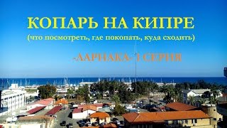 Археология на Кипре (ЛАРНАКА, Лимассол, Пафос) 1я. серия.