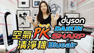 【空氣清淨機評測 】Dyson、Sharp夏普、Blueair、Daikin大金空氣清淨機，2019話題度最高的4台空氣清淨機！超真實評測開箱