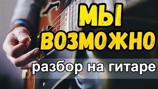 Мы - Возможно на гитаре как играть  Разбор от Гитар ван