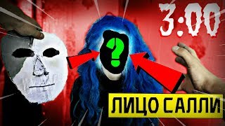 СНЯЛ МАСКУ С САЛЛИ ФЕЙС В РЕАЛЬНОЙ ЖИЗНИ в 3:00