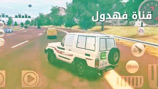 لعبة تفحيط على الجوال مع شيلات حماسيه???(4) | قناة فهدول