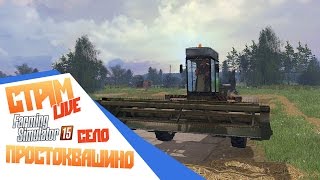 Трое из Простоквашино (стрим-кооп) - Farming Simulator 15