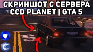 CCD PLANET СКОРО ОТКРОЮТ СВОЙ СЕРВЕРЕ В GTA 5!? СКРИНШОТ С СЕРВЕРА CCD PLANET | GTA 5