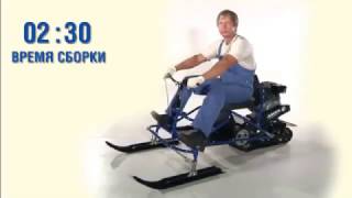 Мини-снегоход Хаски. Руководство по сборке