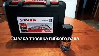 Смазка тросика гибкого вала.
