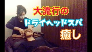 【ドライヘッドスパ】眠りに落ちる!!!癒し空間!!!名古屋・大須＜ヘッドミント＞