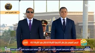 شاهد.. لحظة وصول السيسي لمقر أكاديمية الشرطة للاحتفال بعيد الشرطة الـ 68