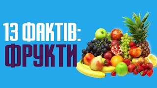13 цікавих фактів про фрукти та їх важливість для людини